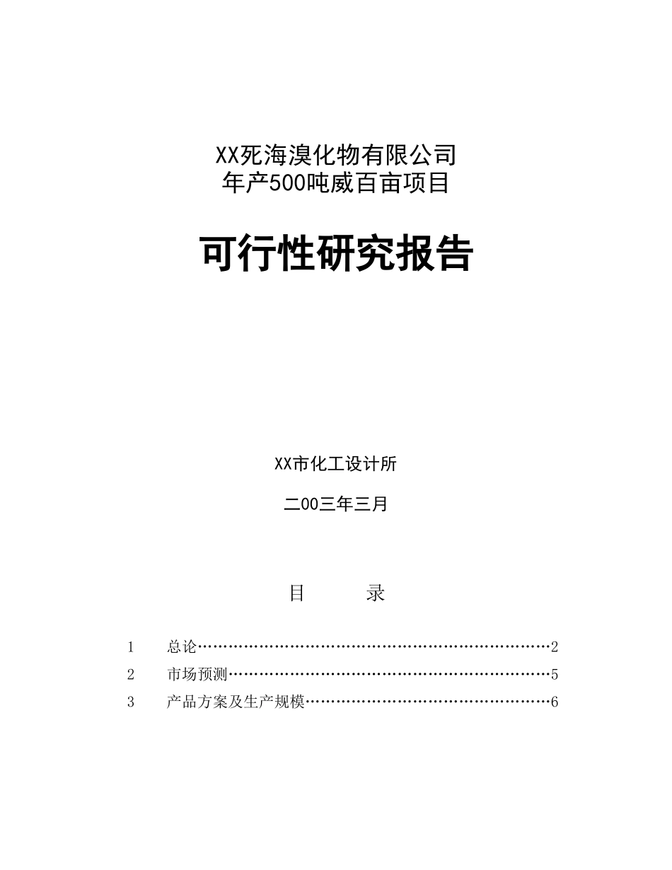 某某死海溴化物有限公司出具的“500ta威百亩可行性研究.doc_第1页