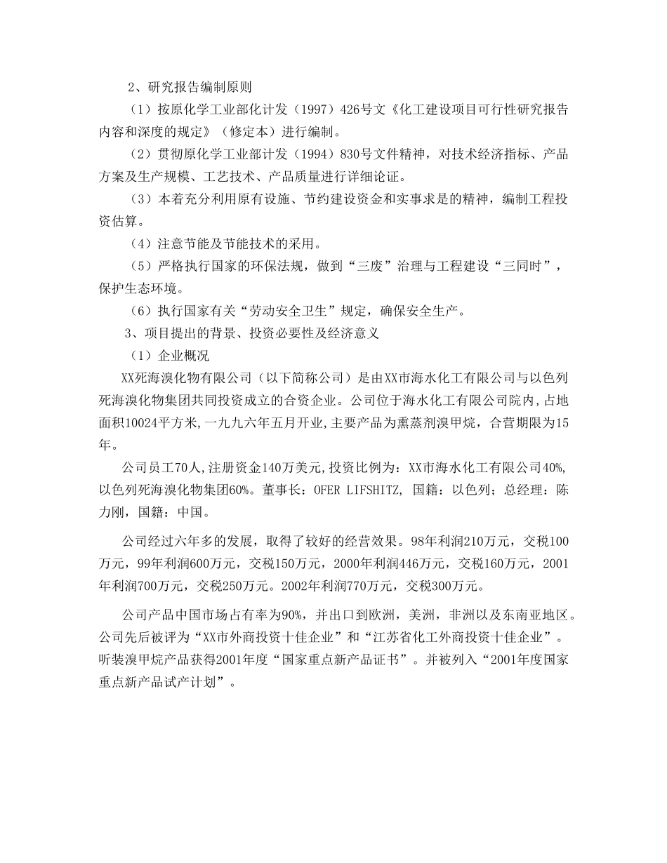 某某死海溴化物有限公司出具的“500ta威百亩可行性研究.doc_第3页