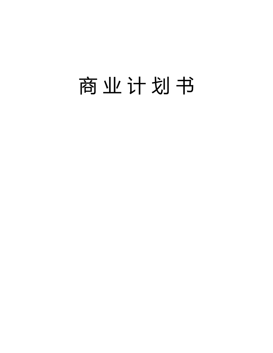 某某通信股份有限公司商业计划书.doc_第1页