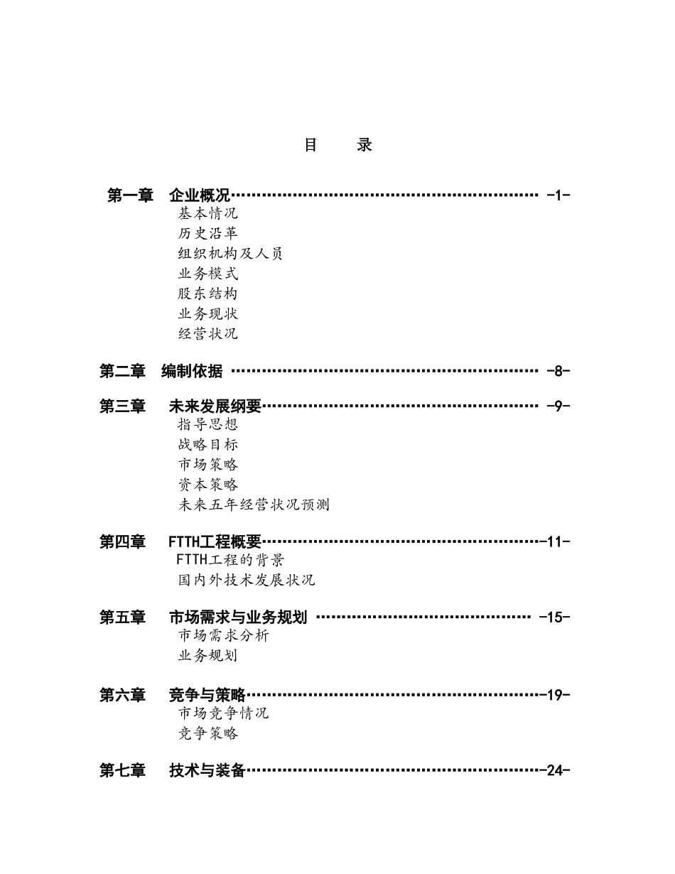 某某通信股份有限公司商业计划书.doc_第2页