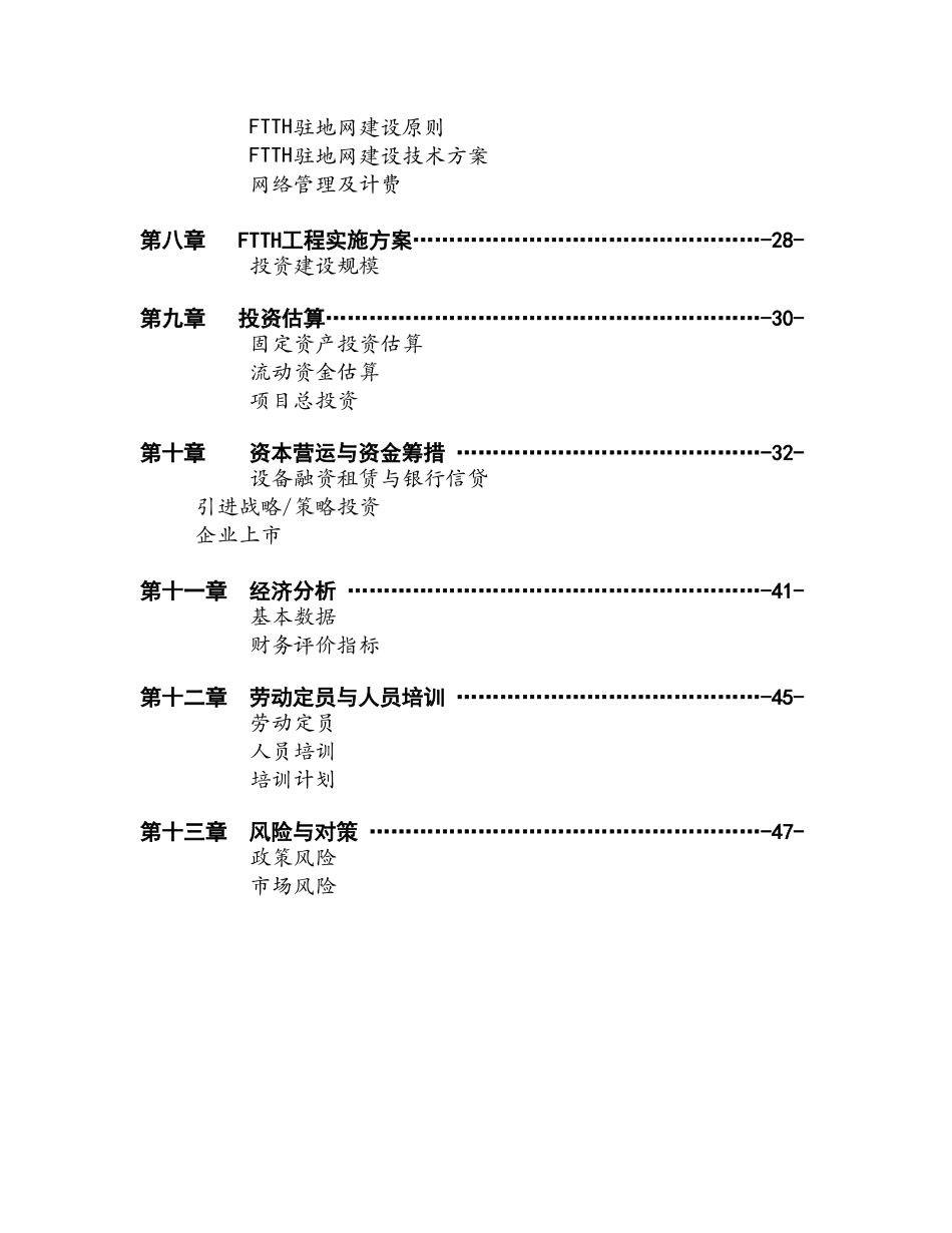 某某通信股份有限公司商业计划书.doc_第3页