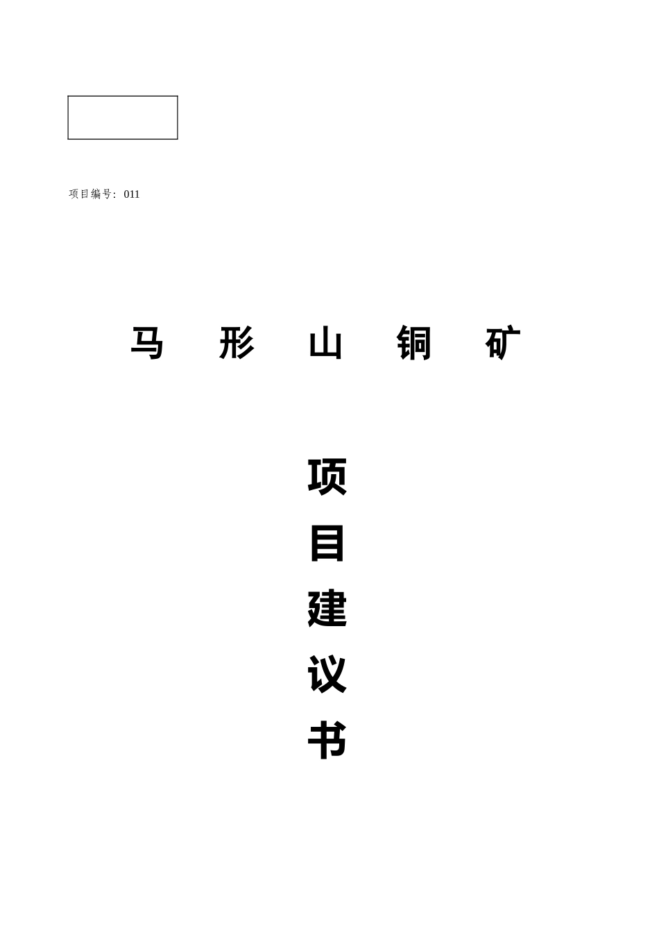 某某铜矿项目建议书.doc_第1页