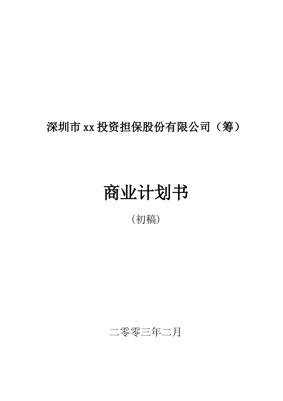 某某投资担保公司商业计划书.doc_第1页