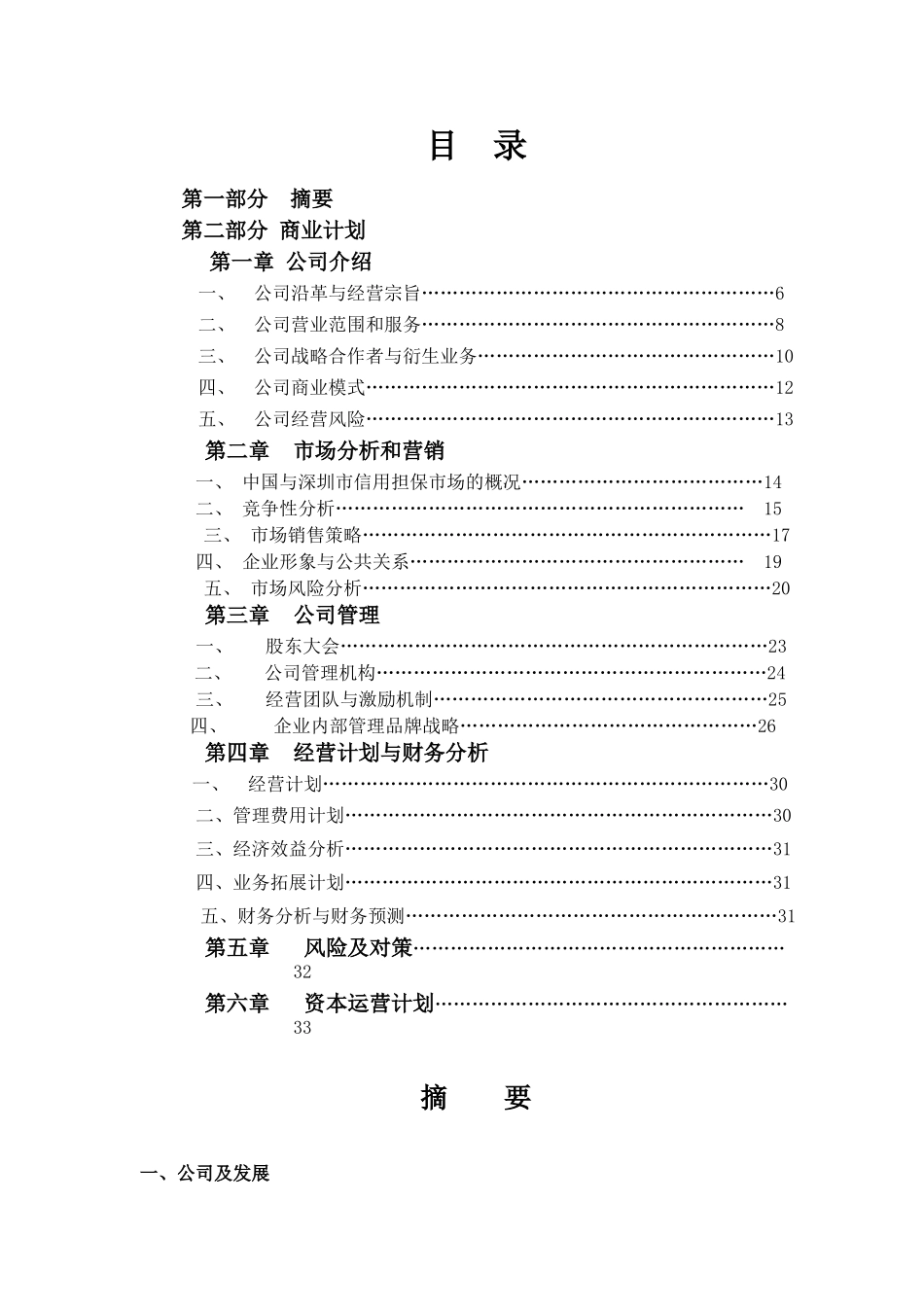 某某投资担保公司商业计划书.doc_第2页