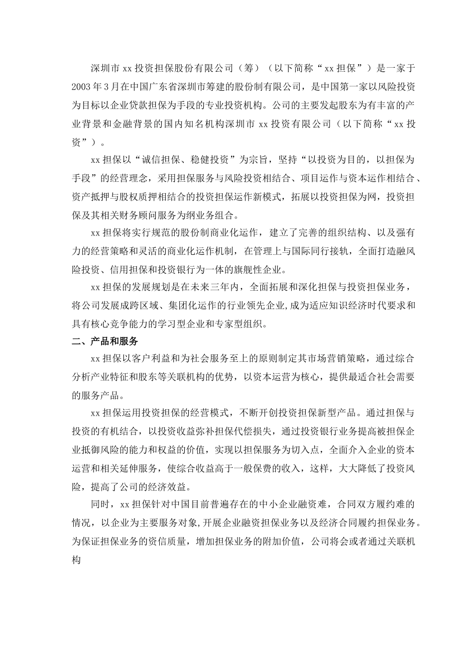 某某投资担保公司商业计划书.doc_第3页