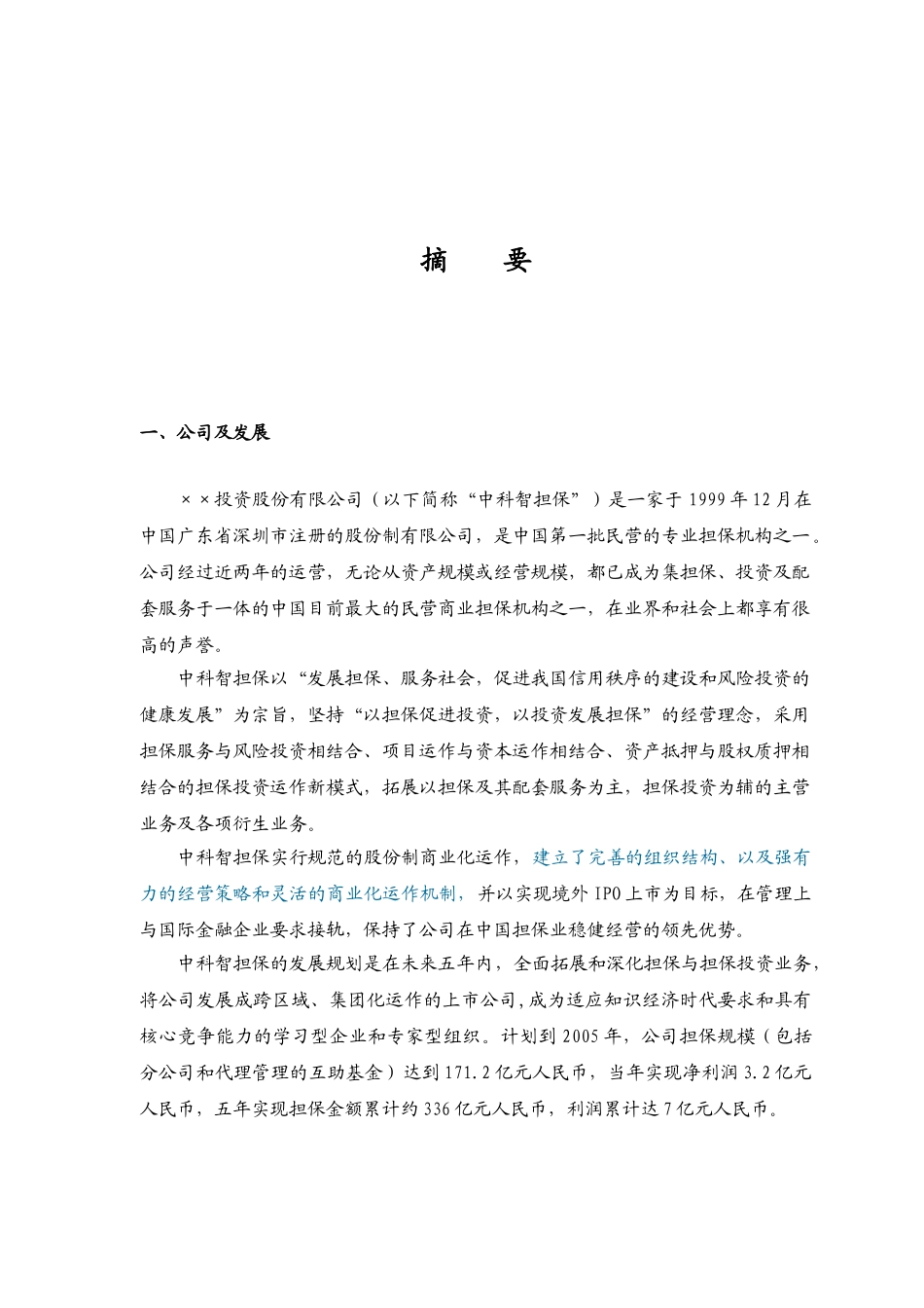 某某投资股份公司商业计划书.doc_第3页
