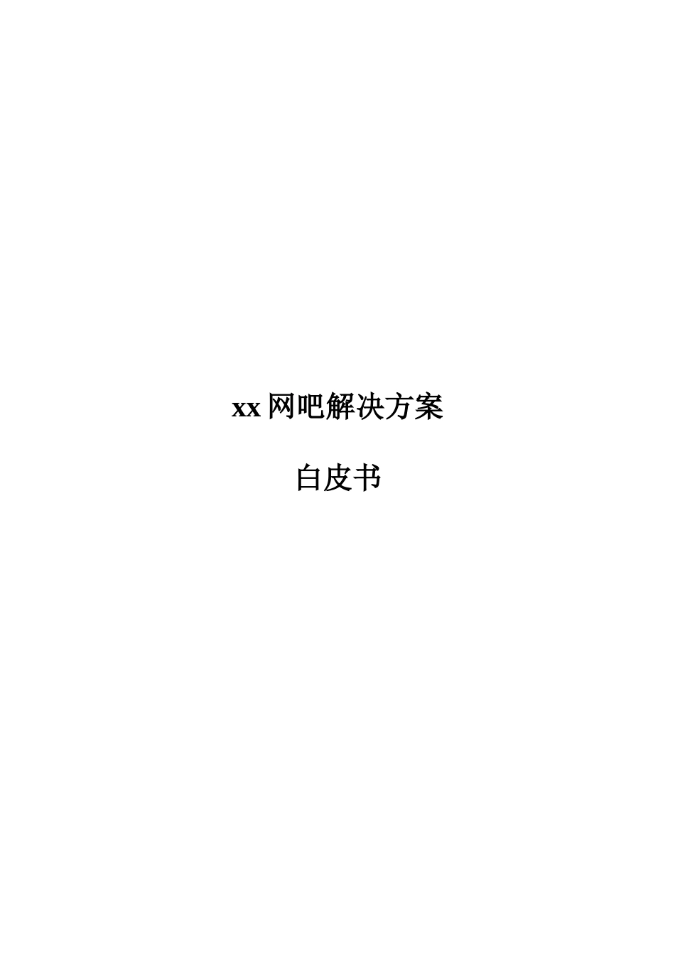 某某网吧解决方案.doc_第1页