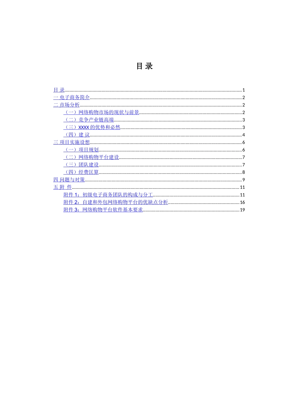 某某网络购物项目可行性报告.doc_第2页