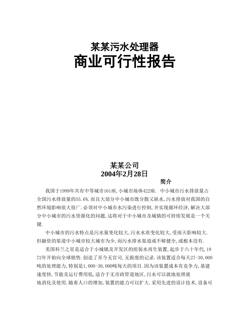 某某污水处理器商业可行性报告.doc_第1页