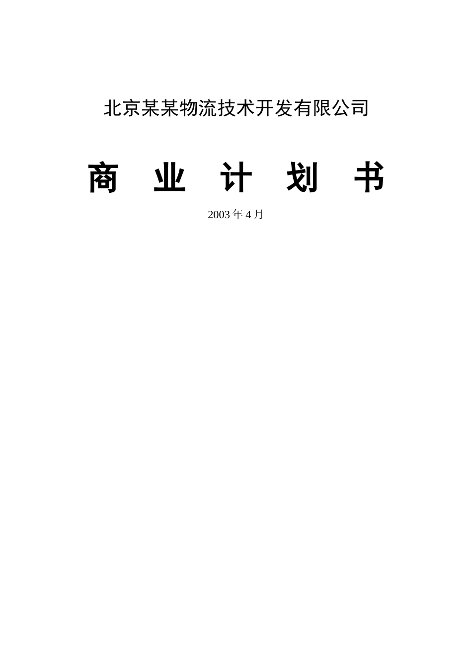 某某物流公司商业计划书.doc_第1页