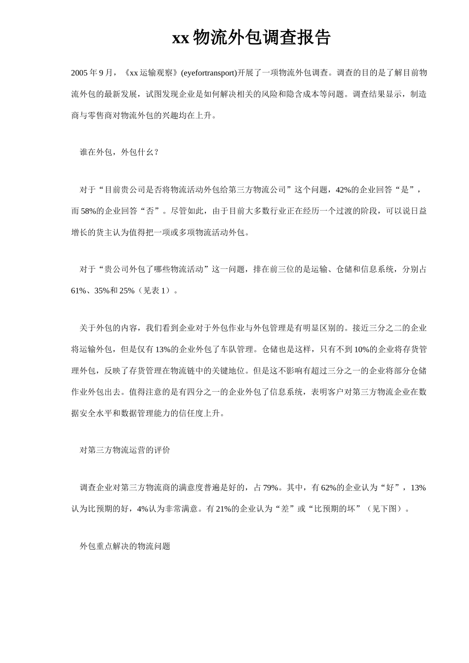 某某物流外包调查报告.doc_第1页