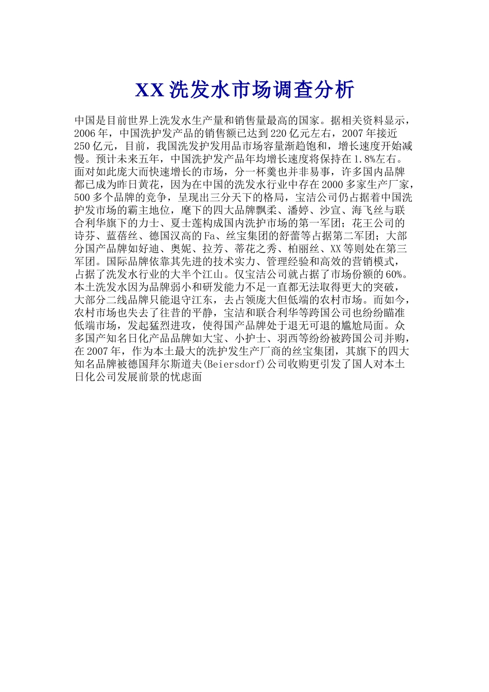 某某洗发水市场调查分析.doc_第1页