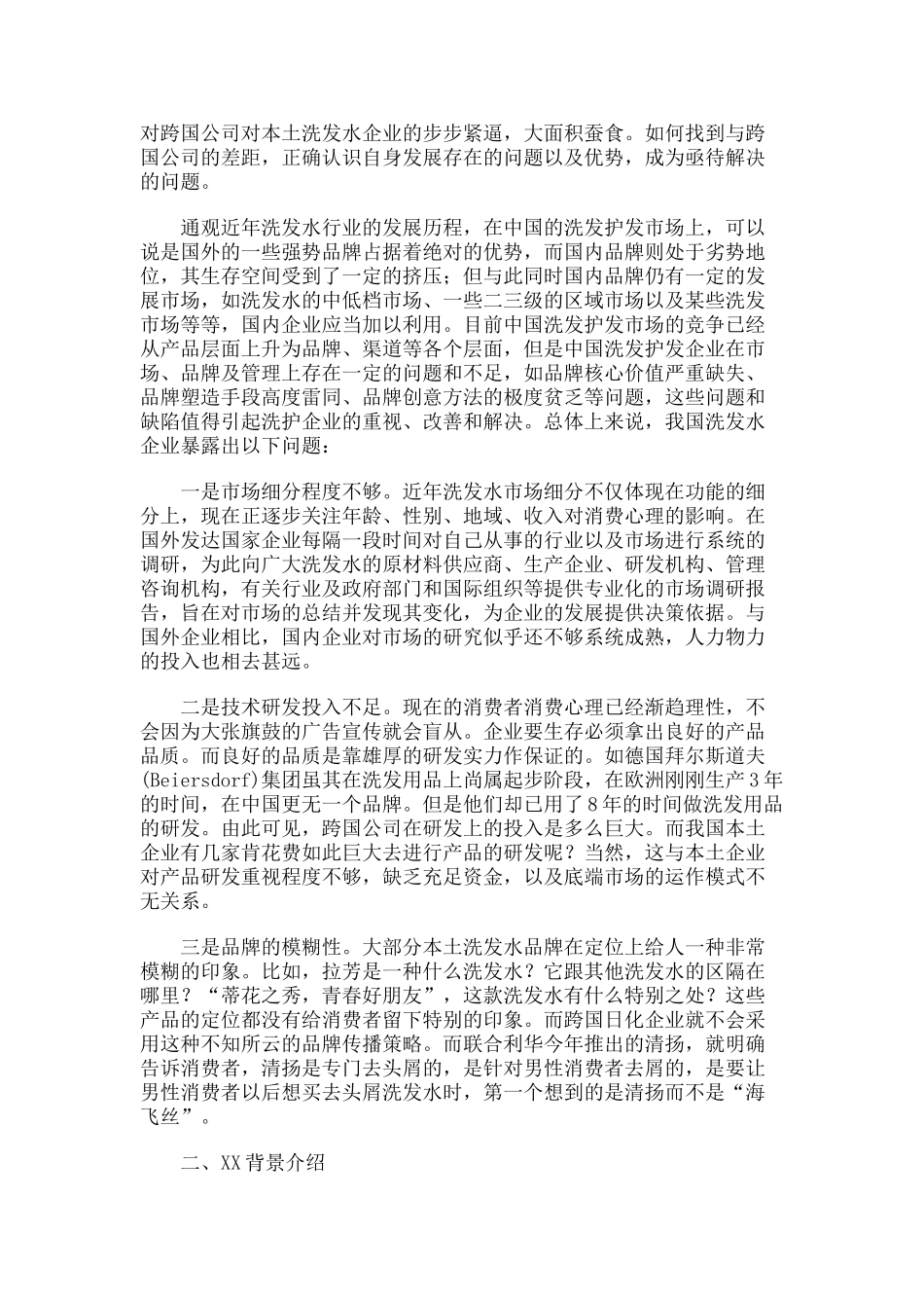 某某洗发水市场调查分析.doc_第2页