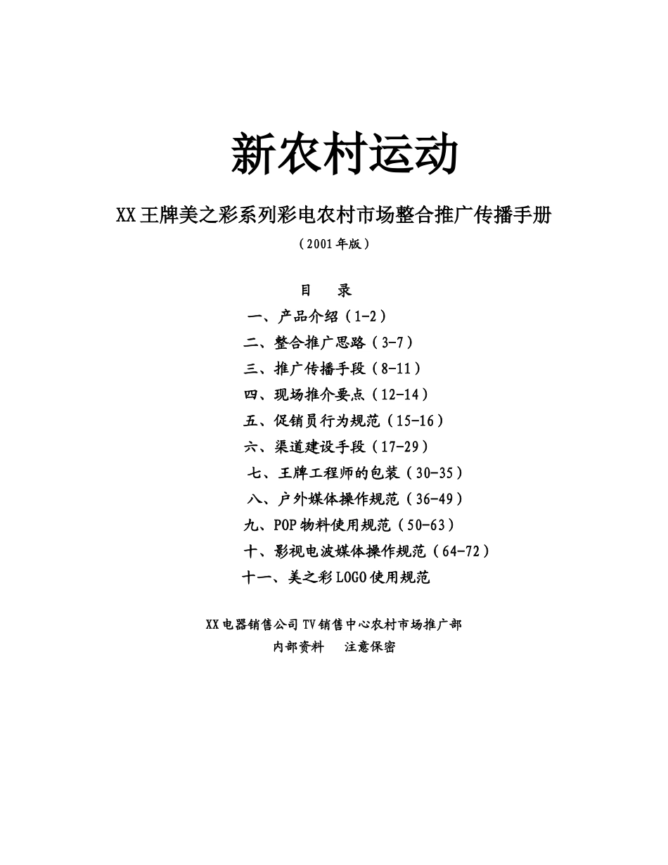 某某系列彩电农村市场整合推广案.doc_第1页