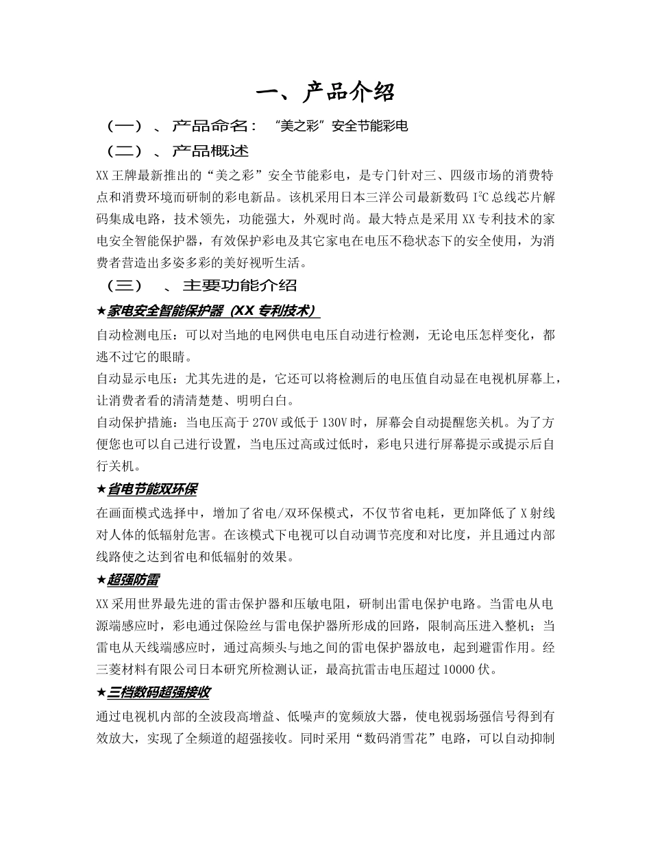 某某系列彩电农村市场整合推广案.doc_第2页