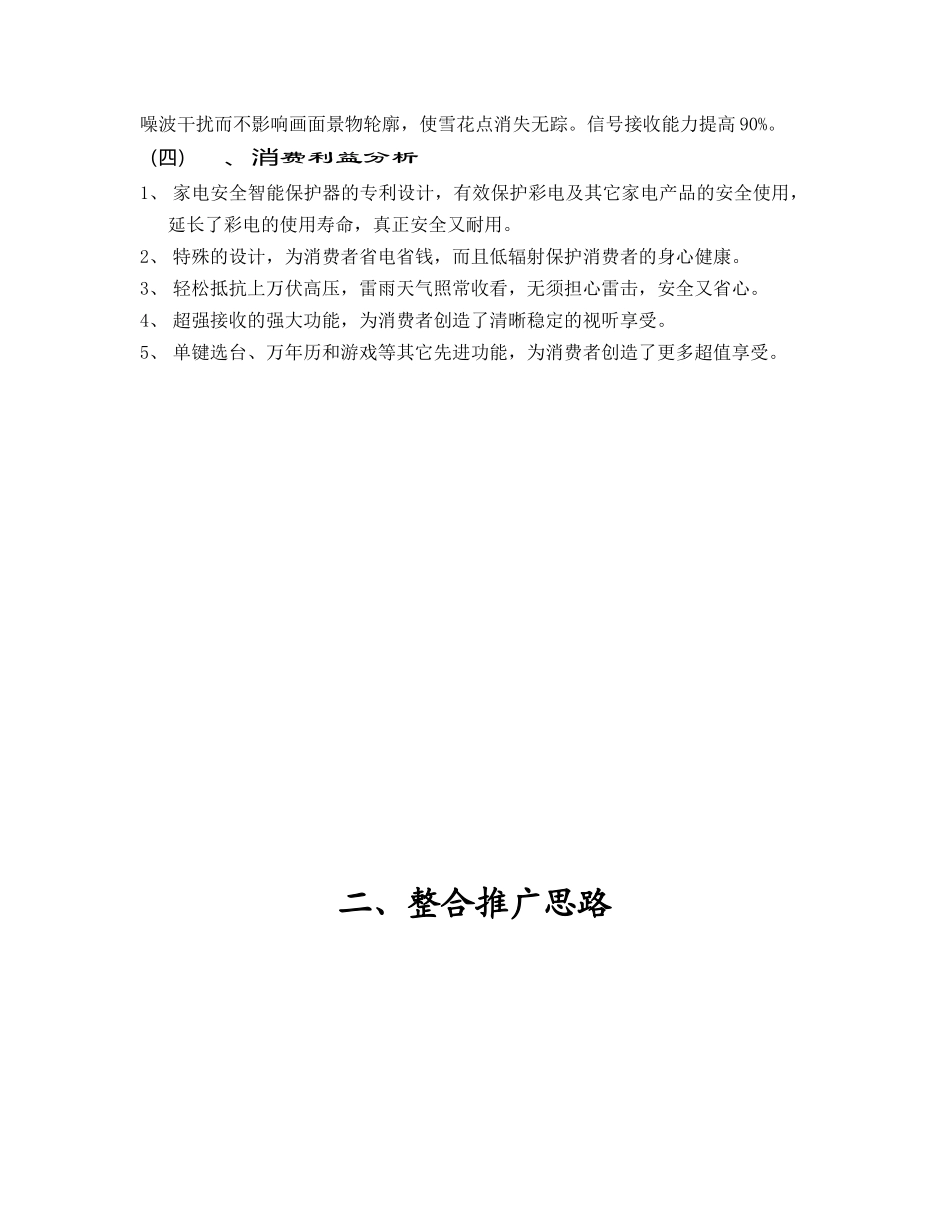 某某系列彩电农村市场整合推广案.doc_第3页