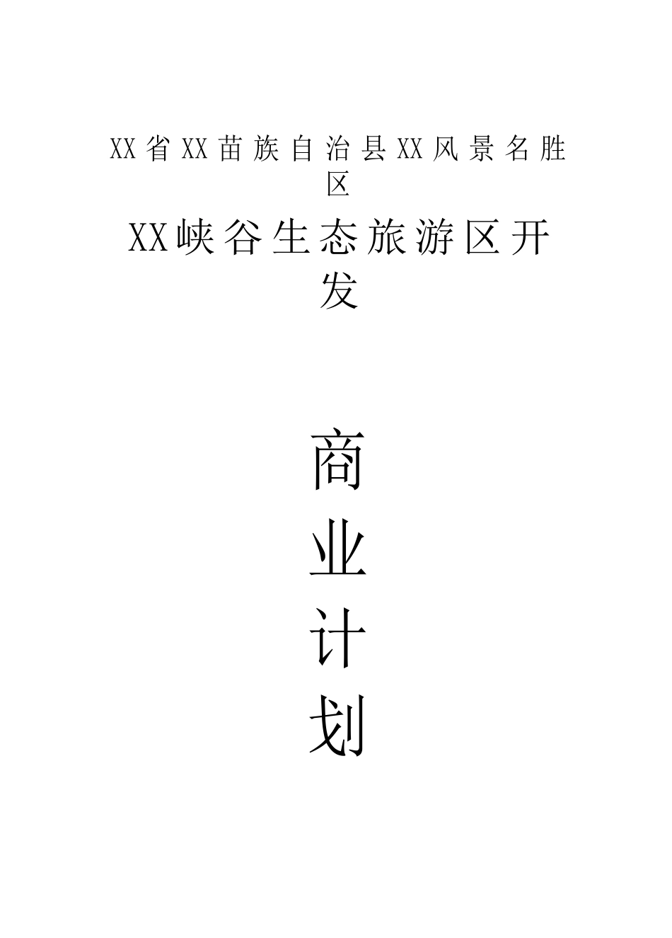 某某峡谷生态旅游区开发.doc_第1页