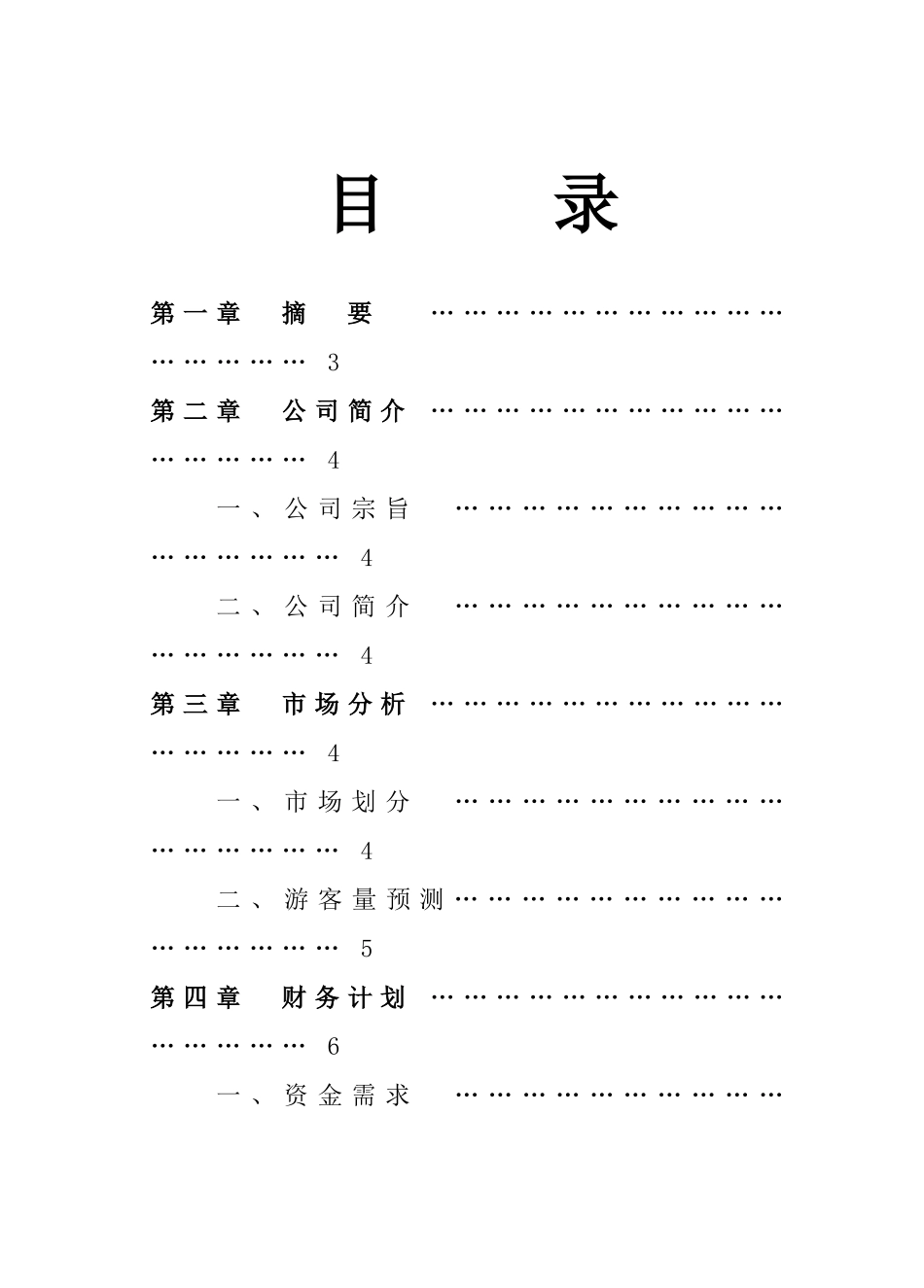 某某峡谷生态旅游区开发.doc_第3页