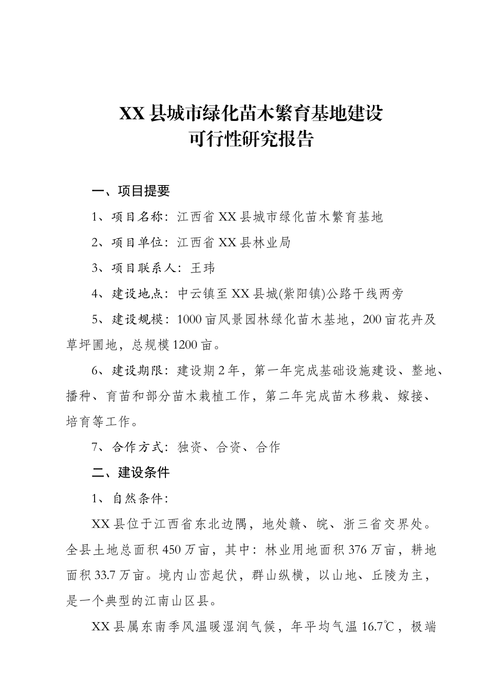 某某县城市绿化苗木繁育基地建设.doc_第1页