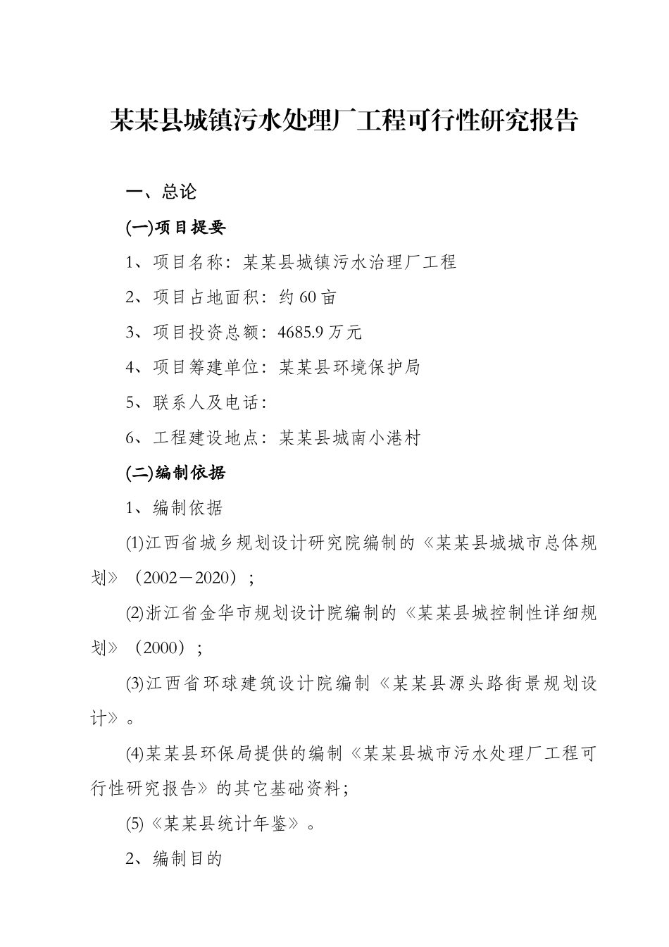 某某县城镇污水处理厂工程可行性研究报告.doc_第1页