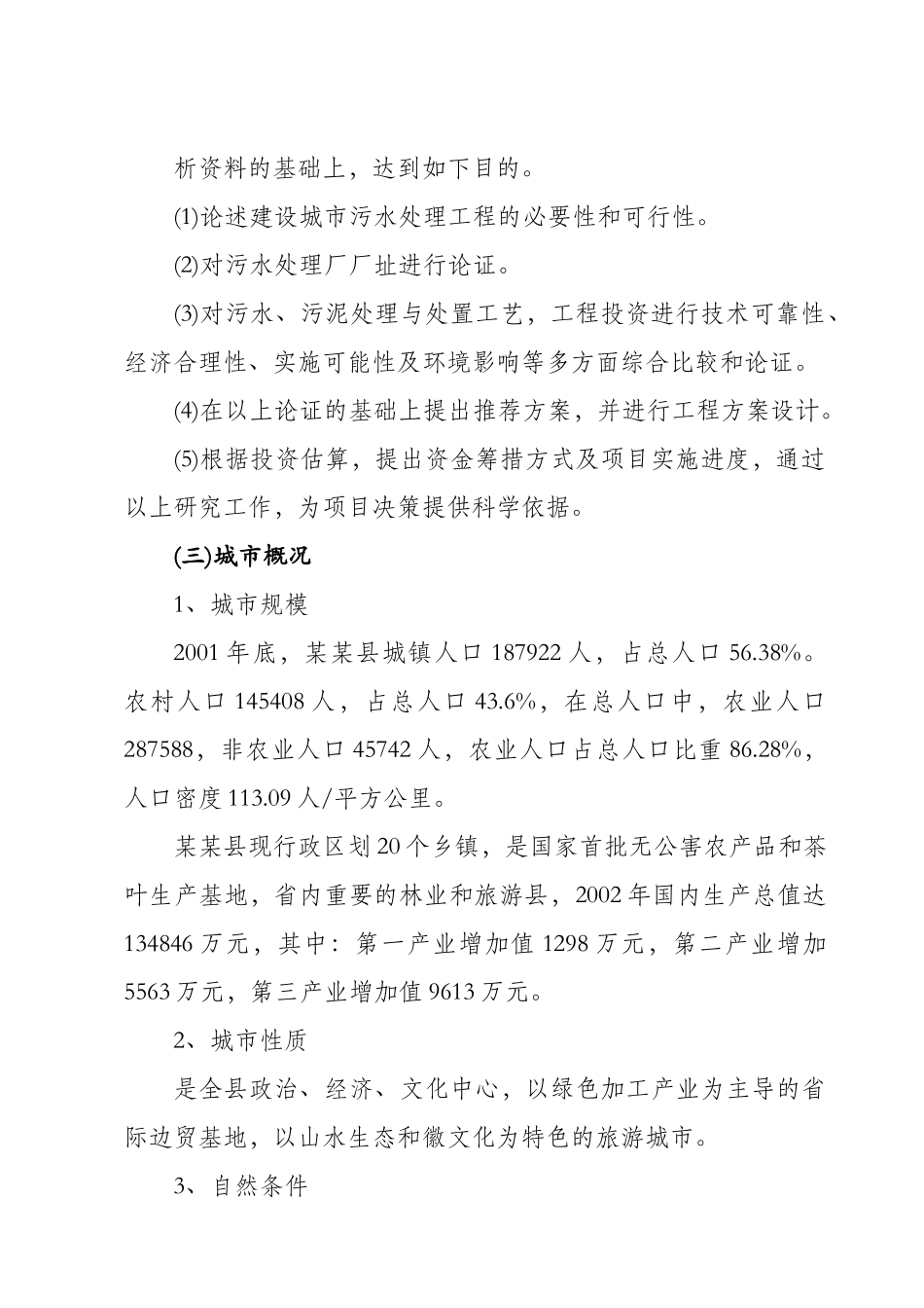 某某县城镇污水处理厂工程可行性研究报告.doc_第3页