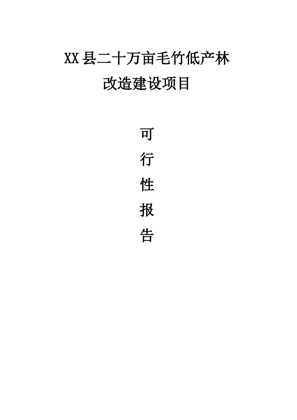某某县二十万亩毛竹低产林改造建设项目可研.doc_第1页