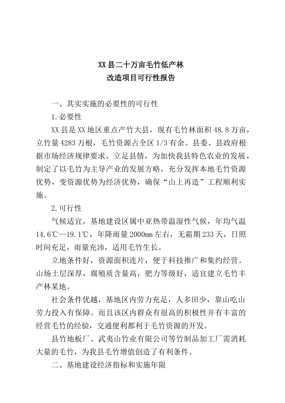某某县二十万亩毛竹低产林改造建设项目可研.doc_第2页