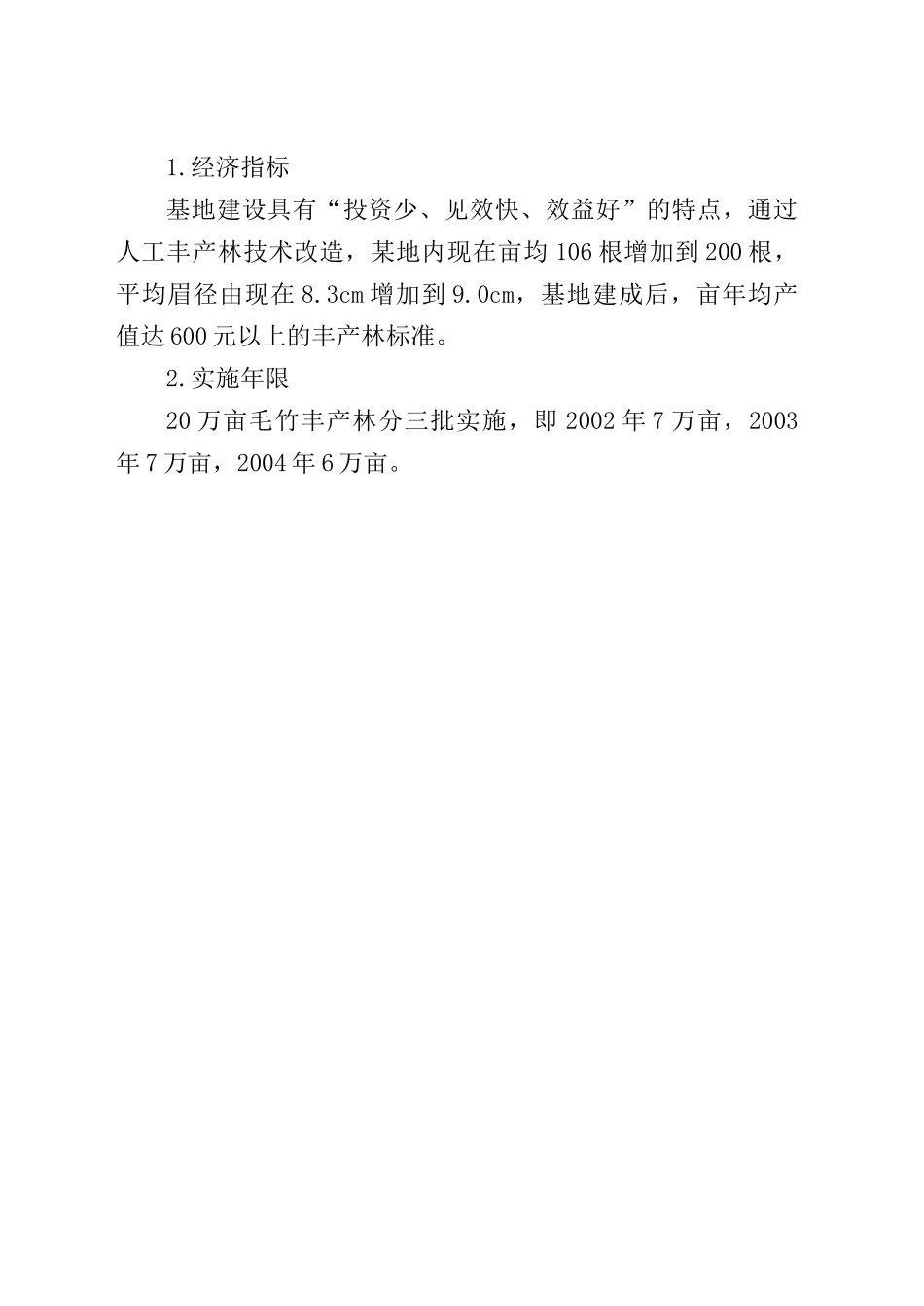 某某县二十万亩毛竹低产林改造建设项目可研.doc_第3页