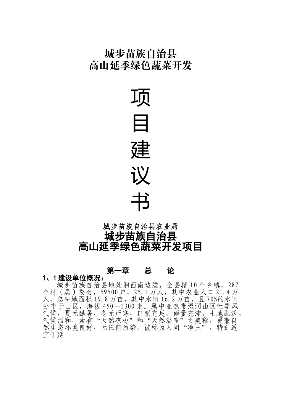 某某县高山延季绿色蔬菜开发项目建议书.doc_第1页