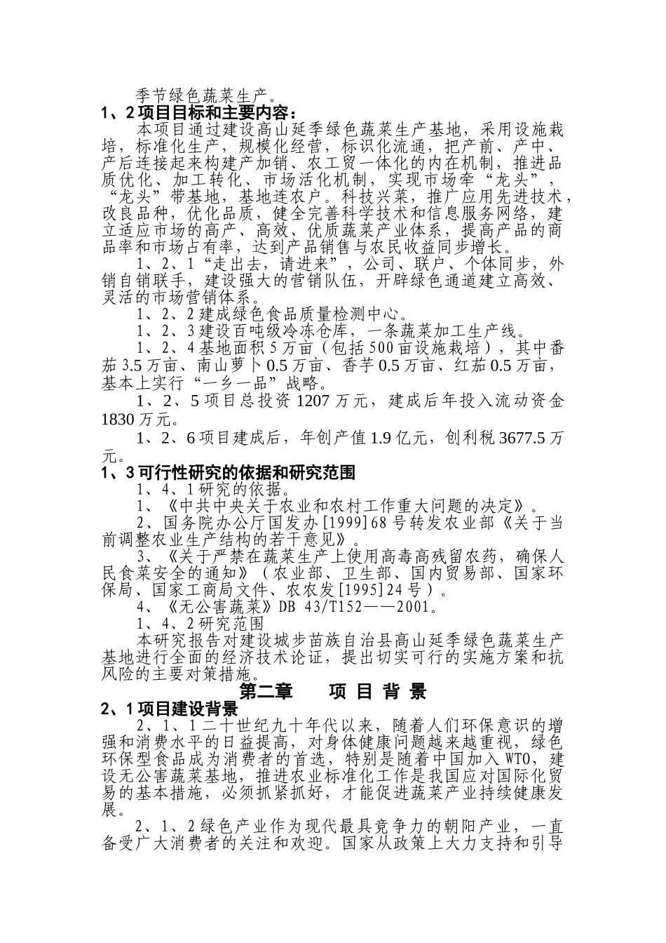 某某县高山延季绿色蔬菜开发项目建议书.doc_第2页