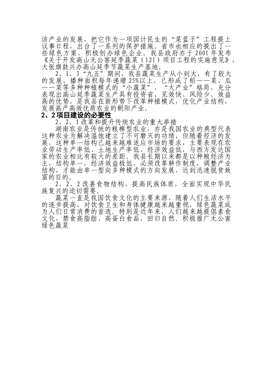 某某县高山延季绿色蔬菜开发项目建议书.doc_第3页