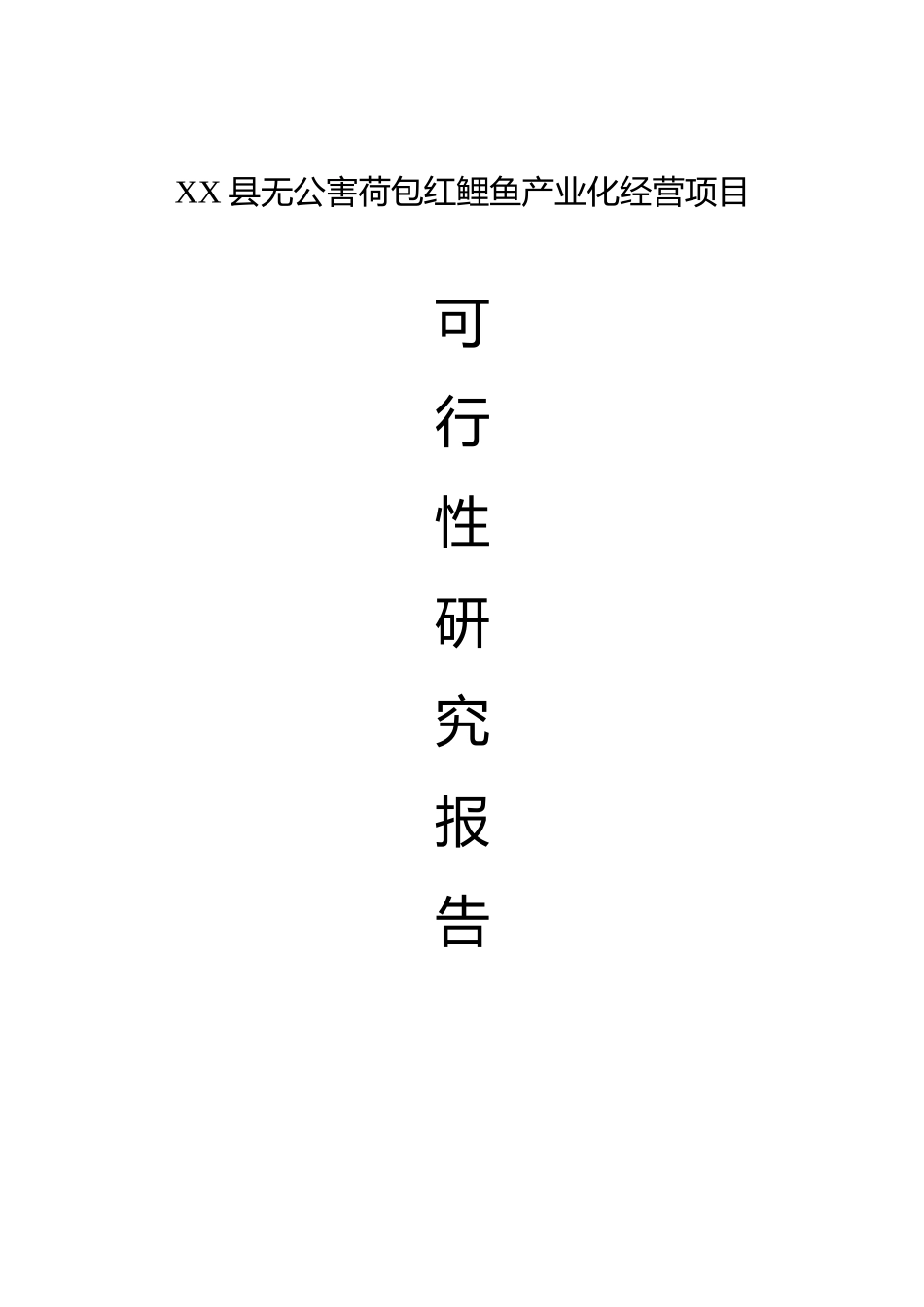 某某县红鲤鱼产业化经营项目可行性研究报告.doc_第1页