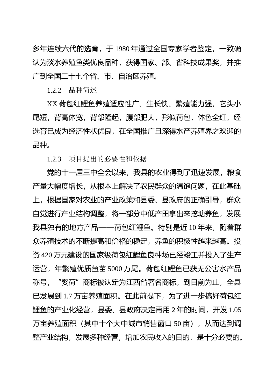 某某县红鲤鱼产业化经营项目可行性研究报告.doc_第3页