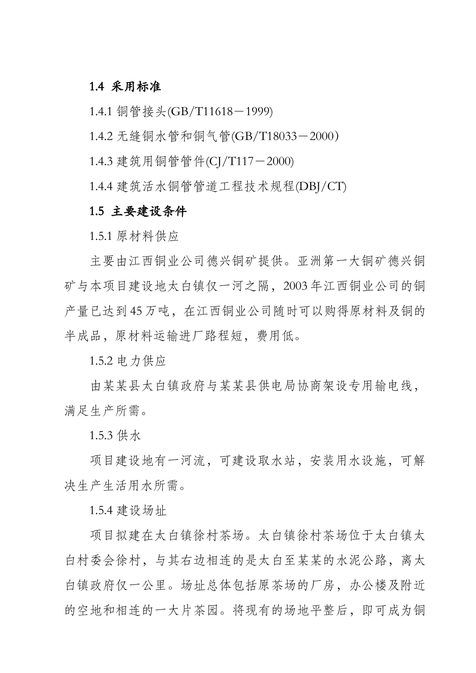 某某县环保铜管及铜制品加工厂项目.doc_第3页
