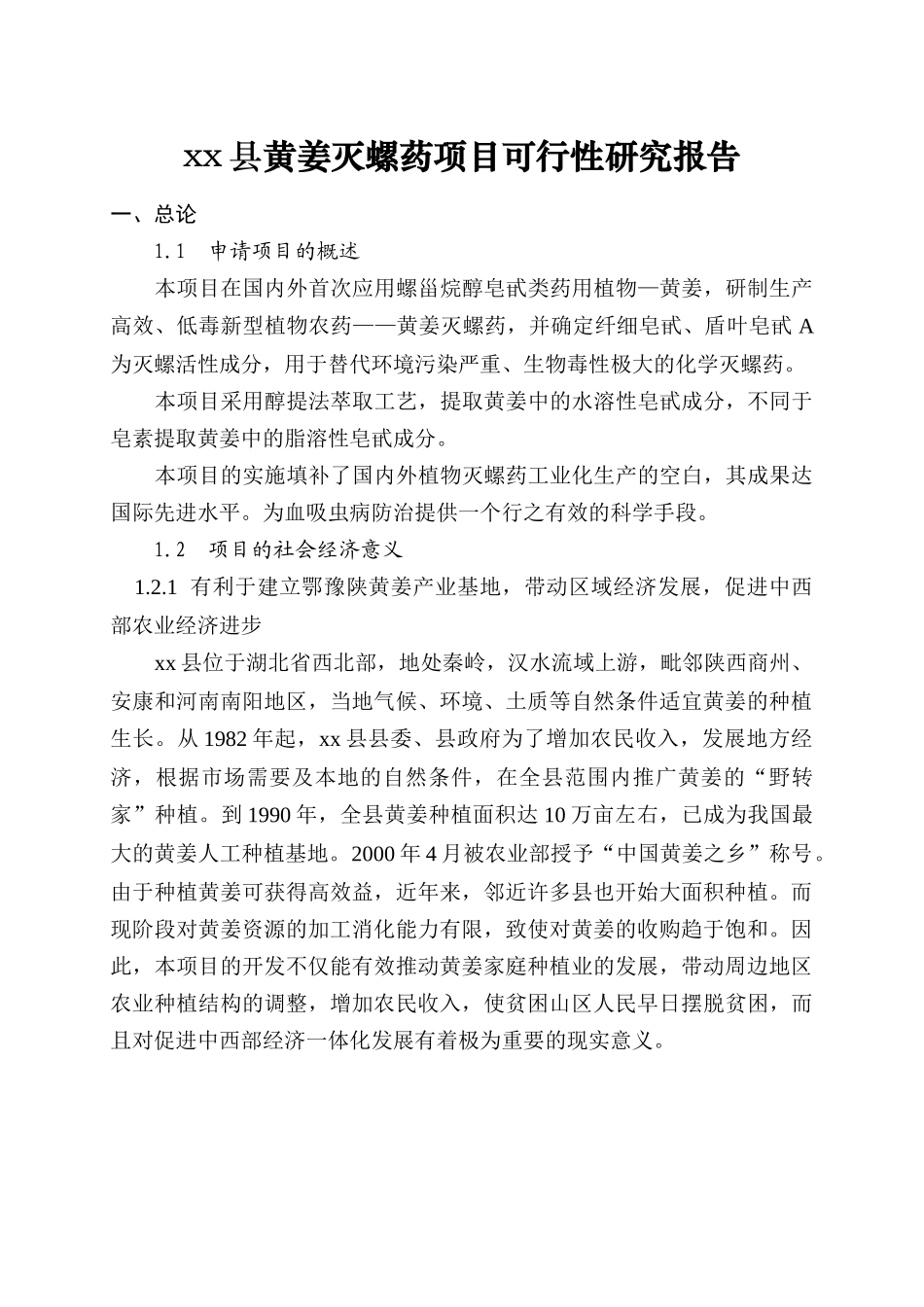 某某县黄姜灭螺药项目可行性研究报告.doc_第1页