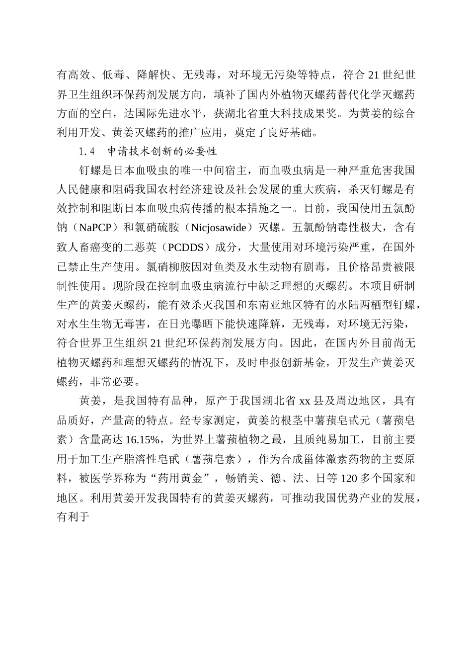 某某县黄姜灭螺药项目可行性研究报告.doc_第3页