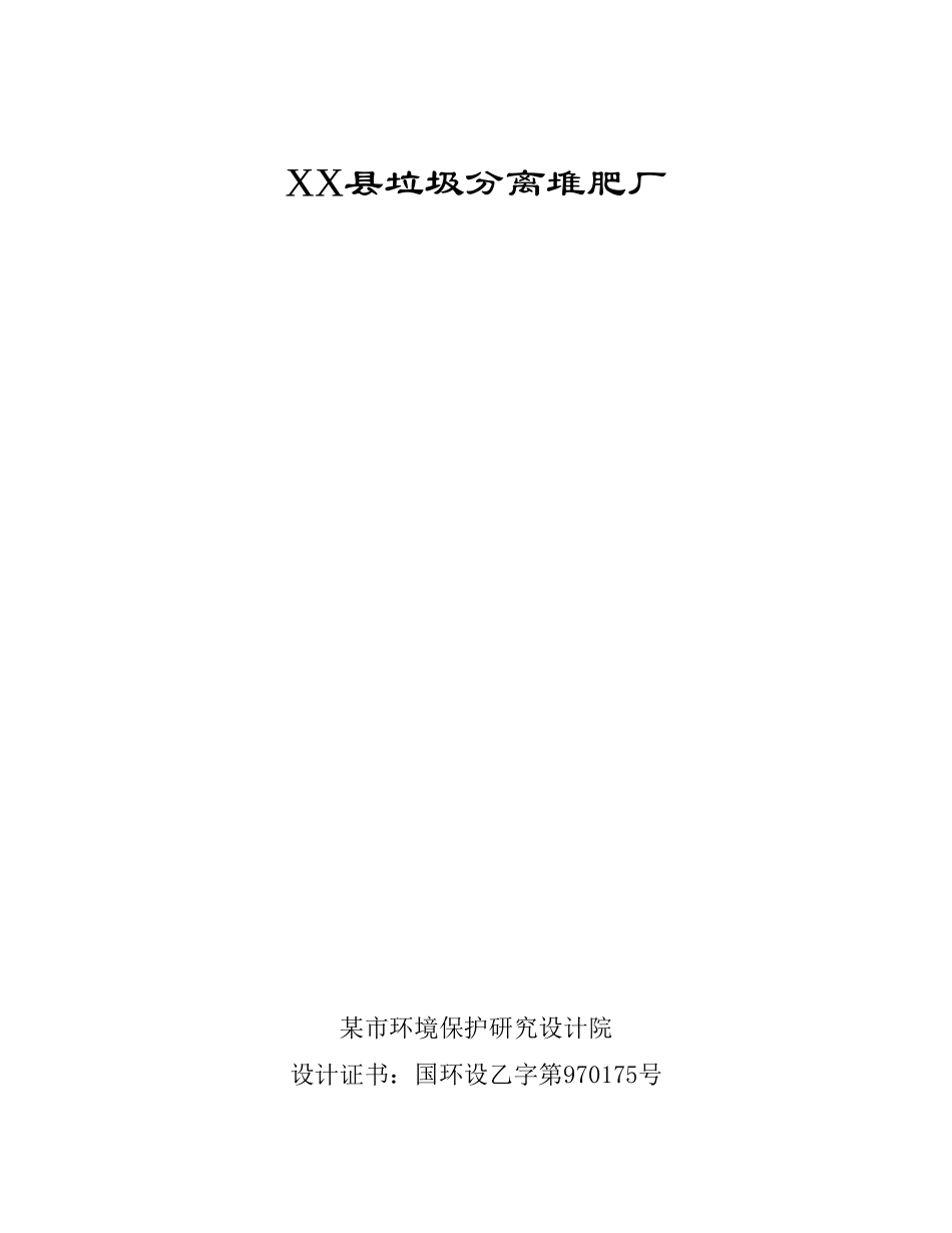 某某县垃圾分离堆肥厂.doc_第1页
