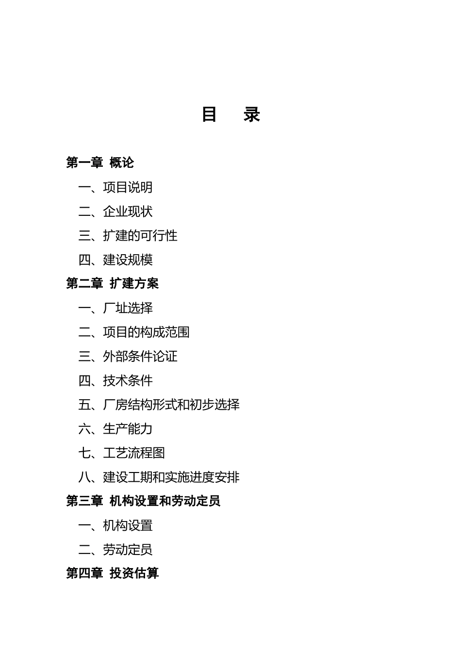 某某县某某电器厂技改扩建可行性报告.doc_第2页