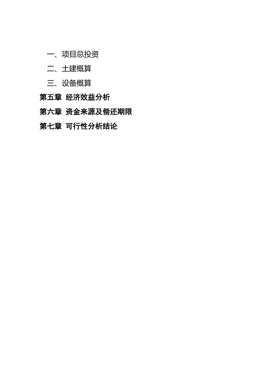 某某县某某电器厂技改扩建可行性报告.doc_第3页