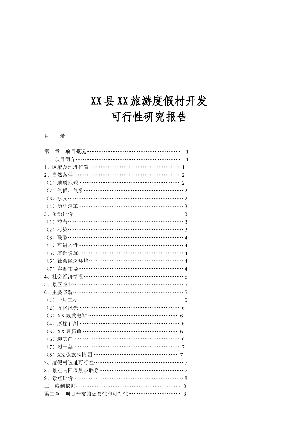 某某县某某旅游度假村开发.doc_第1页