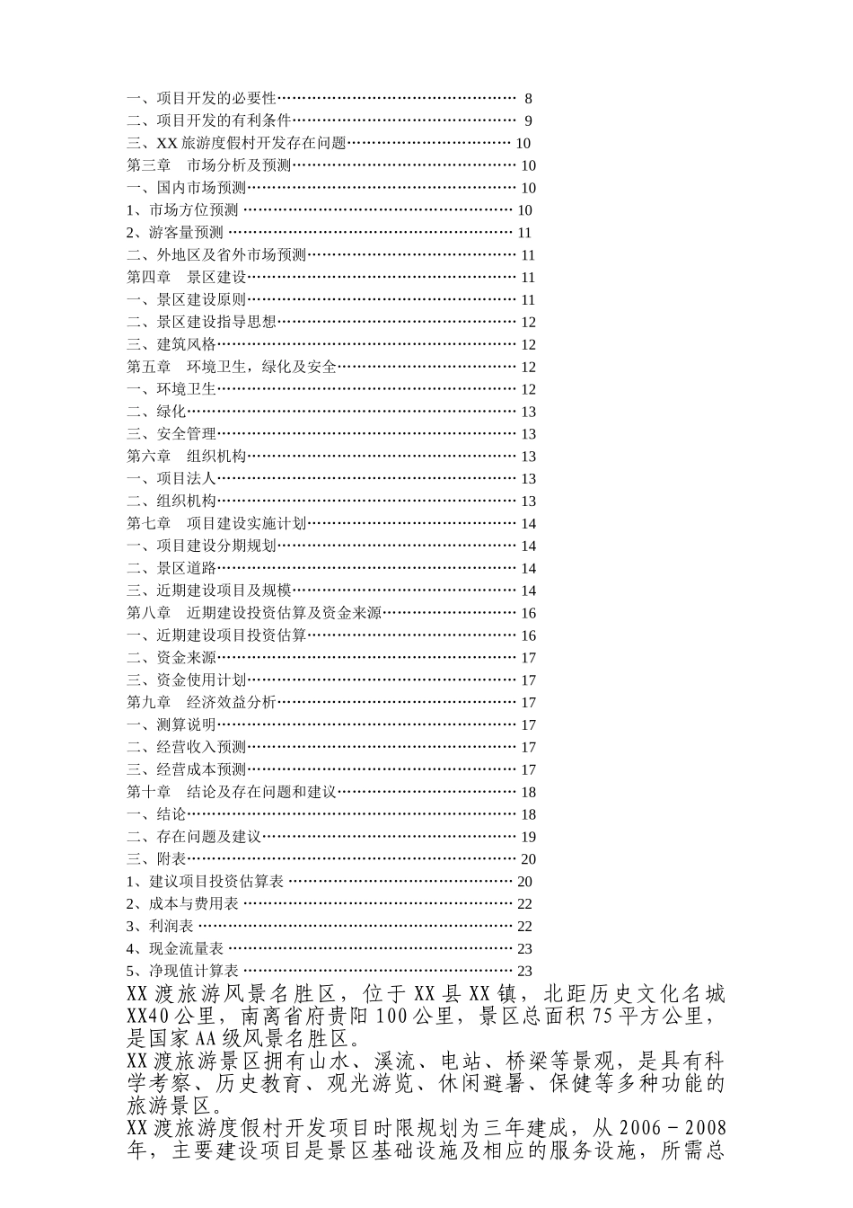 某某县某某旅游度假村开发.doc_第2页