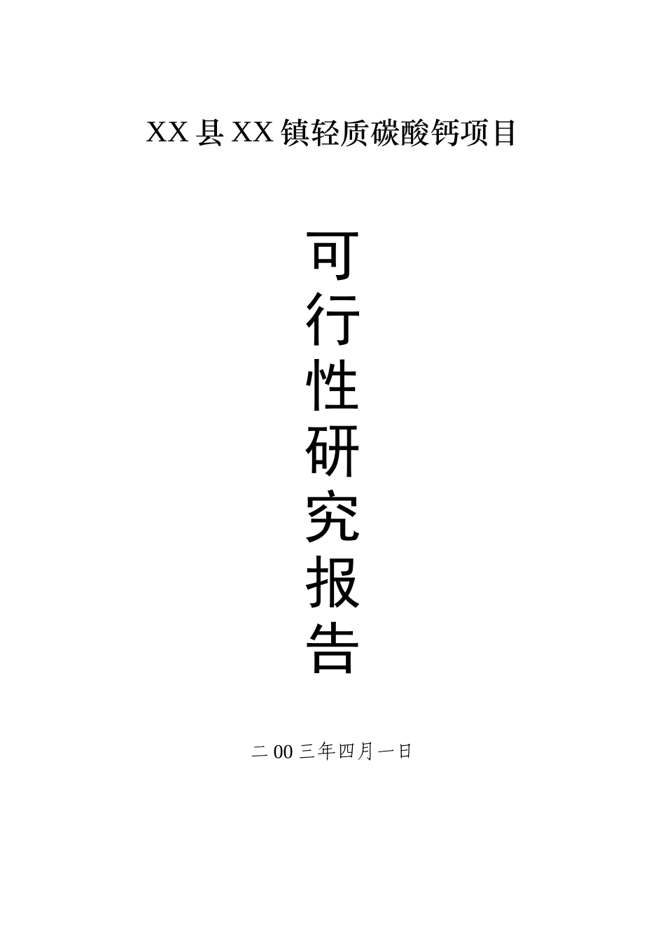 某某县某某镇轻质碳酸钙项目.doc_第1页