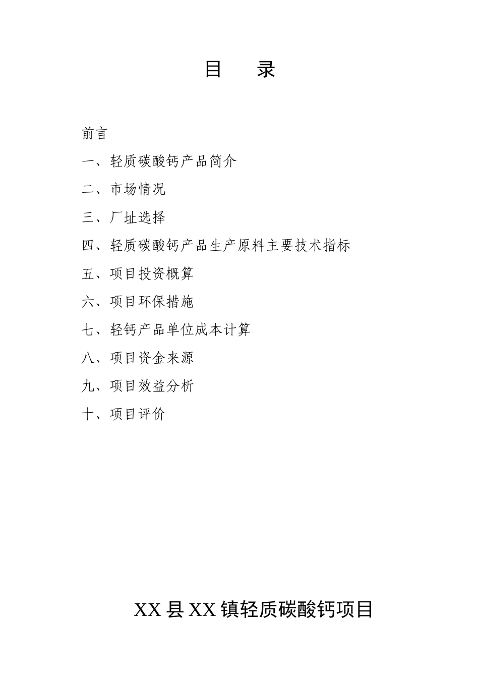 某某县某某镇轻质碳酸钙项目.doc_第2页