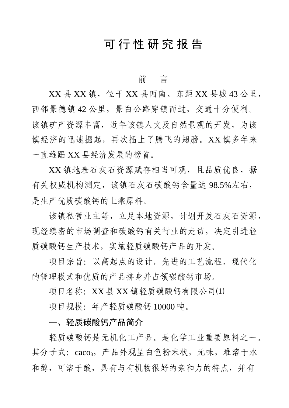 某某县某某镇轻质碳酸钙项目.doc_第3页