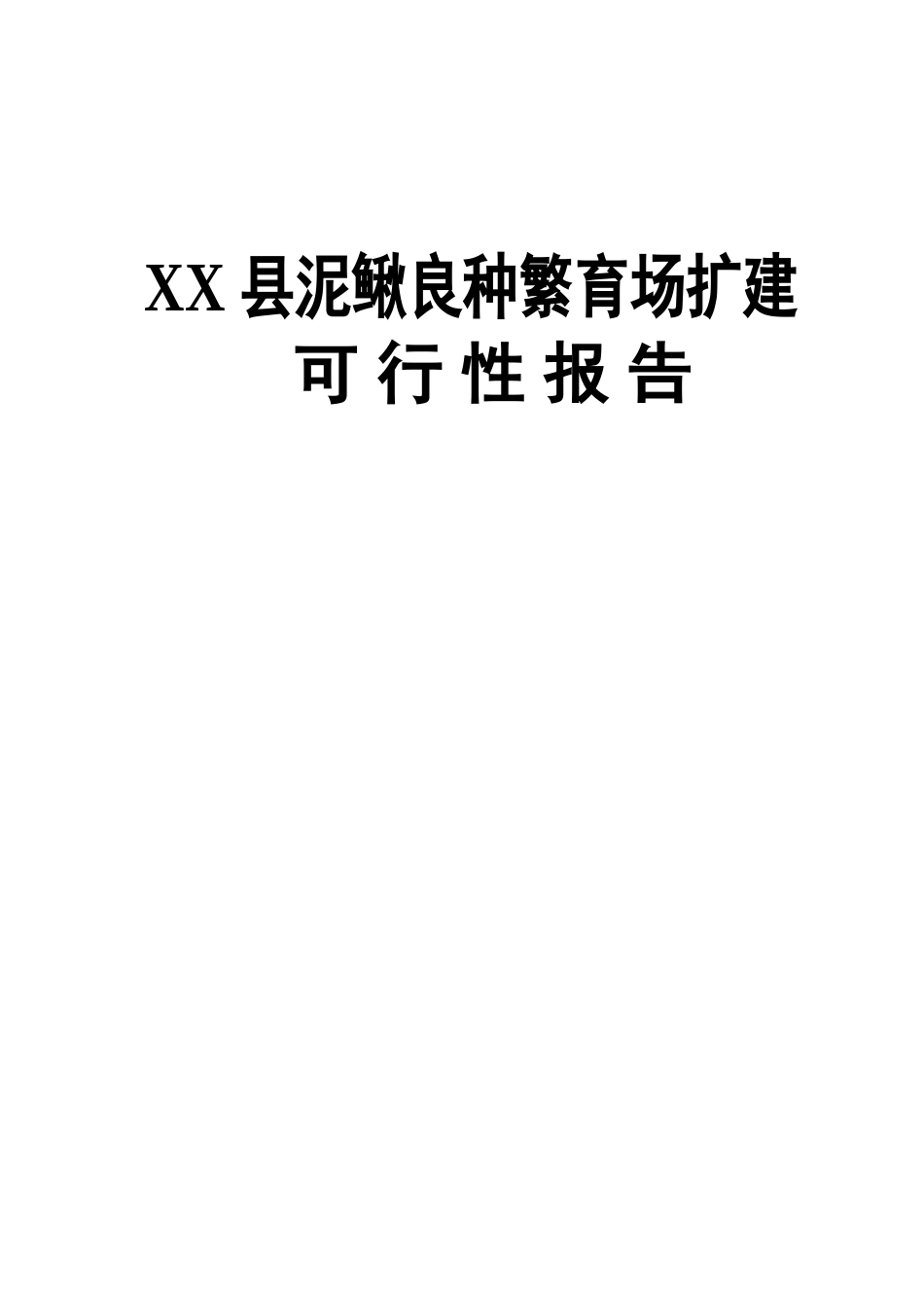 某某县泥鳅良种繁育场扩建可行性报告.doc_第1页
