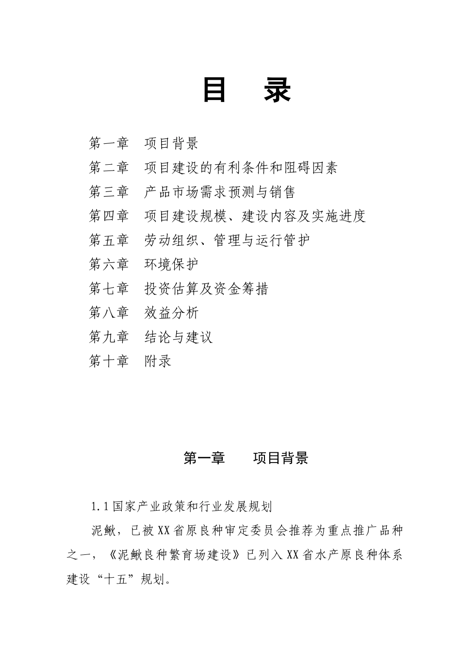 某某县泥鳅良种繁育场扩建可行性报告.doc_第2页