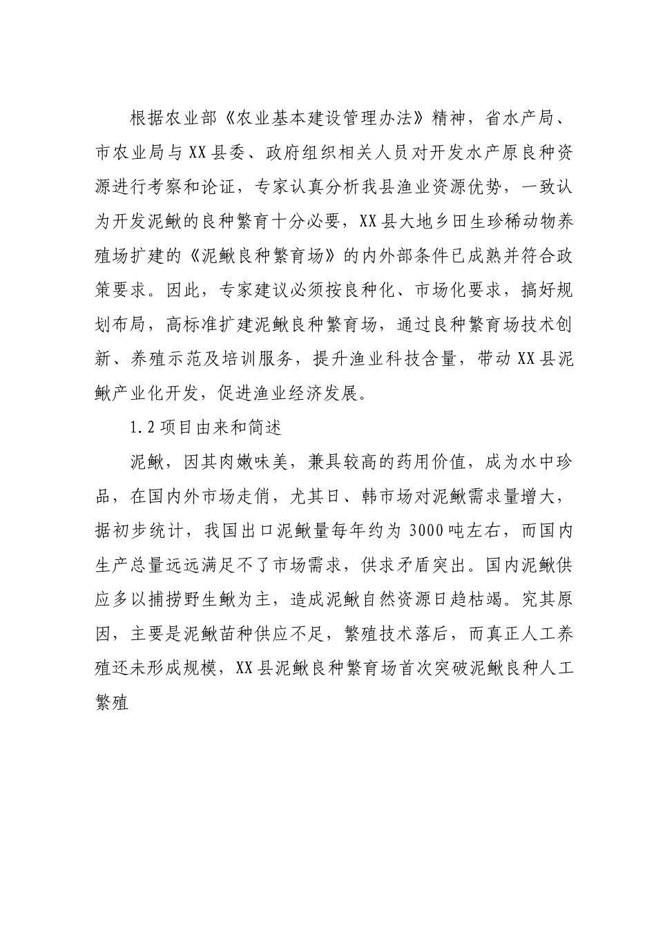 某某县泥鳅良种繁育场扩建可行性报告.doc_第3页