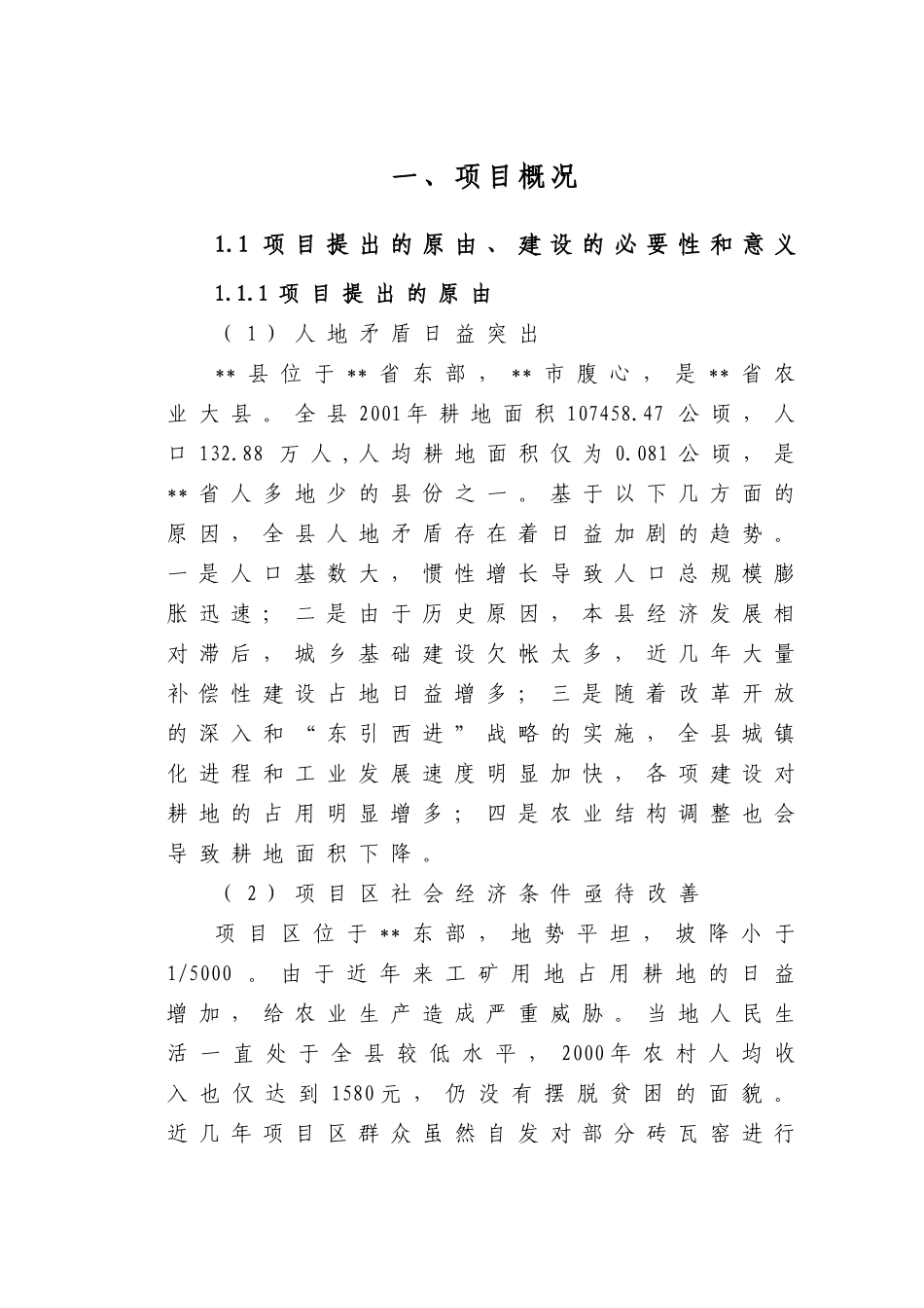某某县农业土地整理项目可研.doc_第1页
