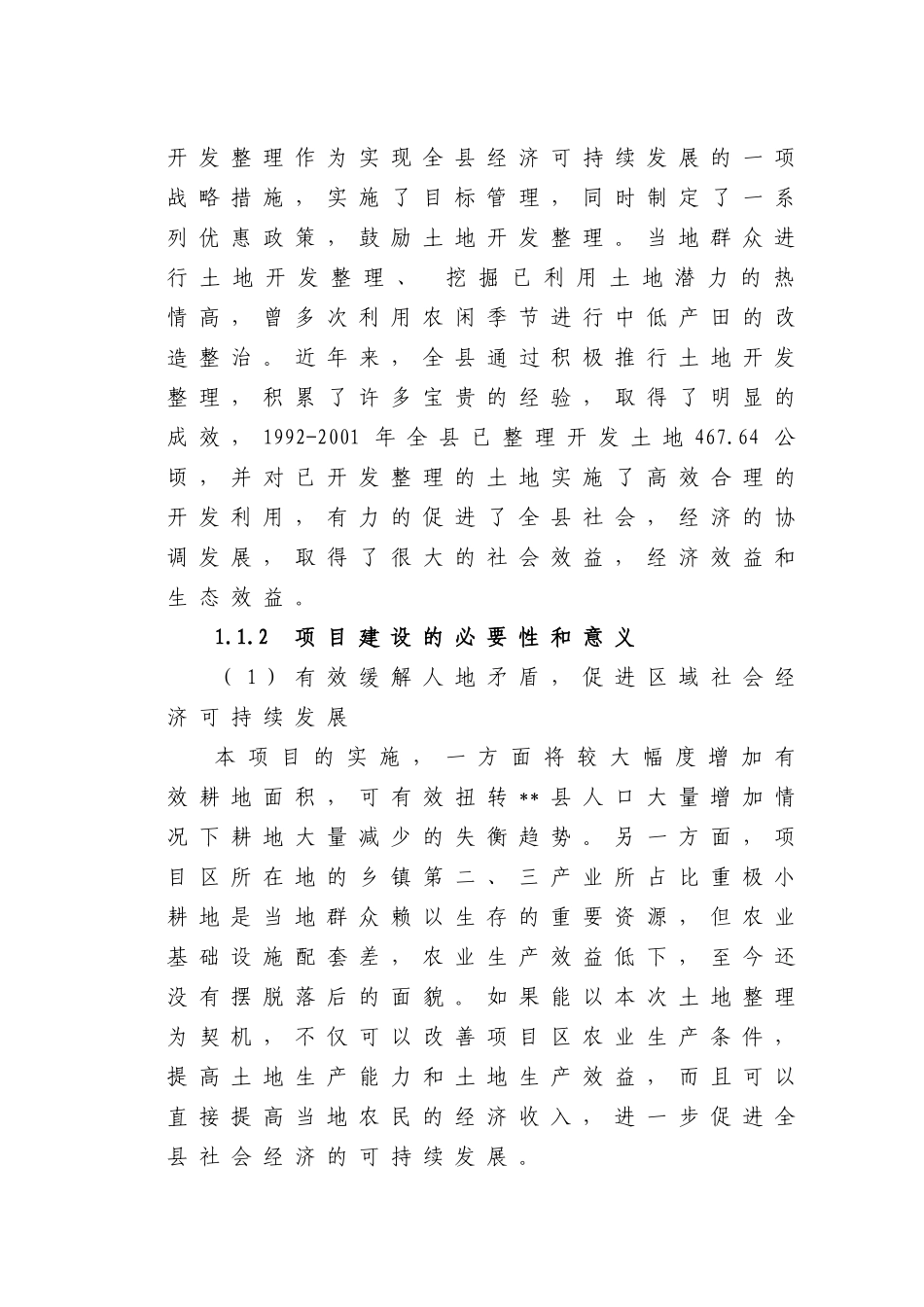 某某县农业土地整理项目可研.doc_第3页
