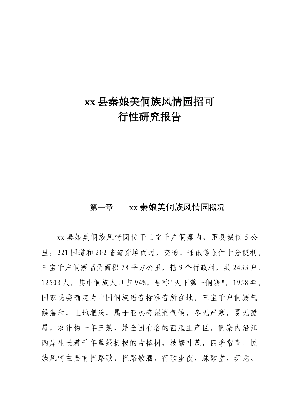 某某县秦娘美侗族风情园招.doc_第1页